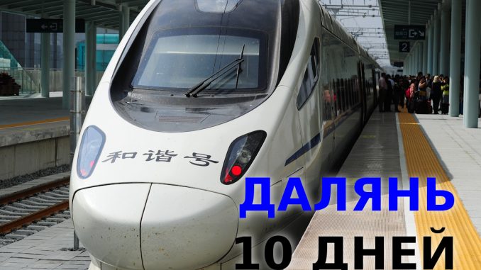 Туры поездом из Владивостока в Китай